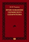 Ульянов Николай - Происхождение украинского сепаратизма