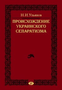 Происхождение украинского сепаратизма