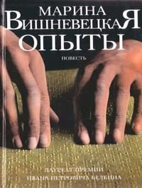 Вишневецкая Марина - Опыты