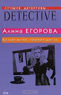 Егорова Алина - Белые ночи, черная месть