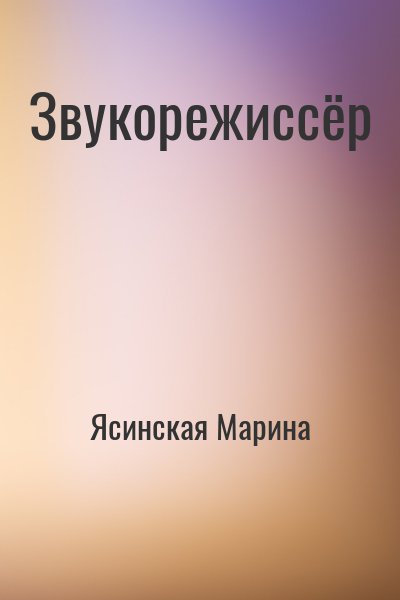 Ясинская Марина - Звукорежиссёр