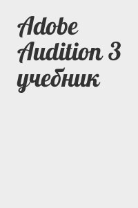 неизвестен Автор - Adobe Audition 3 учебник