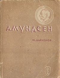 Дьяконов Михаил - Амундсен