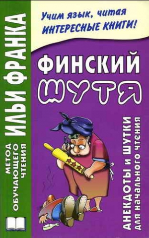 Грушевский Вадим - Финский шутя. Анекдоты и шутки для начального чтения