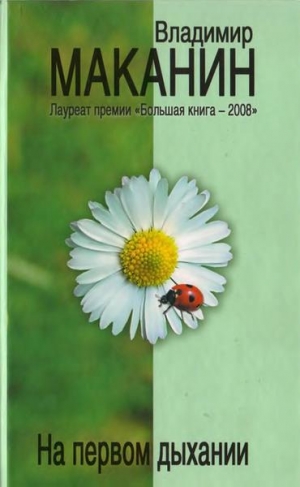 Маканин Владимир - Старые книги