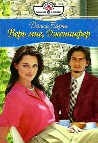 Долли Барни - Верь мне, Дженифер