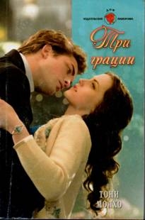 Молхо Тони - Три грации