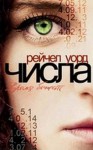 Уорд Рейчел - Числа. Время бежать