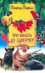 Даррелл Джеральд - Три билета до Эдвенчер