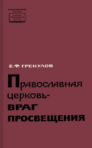 Грекулов Ефим - Православная церковь — враг просвещения