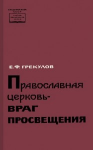 Православная церковь — враг просвещения