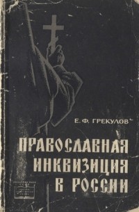 Грекулов Ефим - Православная инквизиция в России