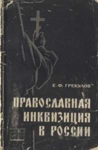 Православная инквизиция в России