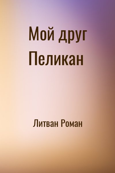 Литван Роман - Мой друг Пеликан