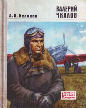 Беляков Александр - Валерий Чкалов