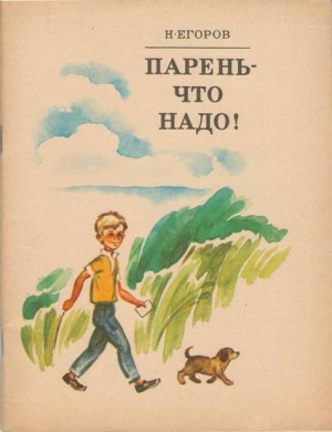 Егоров Николай - Парень — что надо!