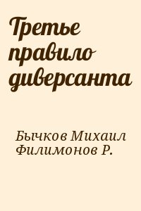 Бычков Михаил, Филимонов Р. - Третье правило диверсанта