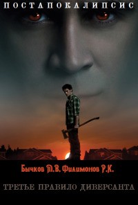 Бычков Михаил, Филимонов Роман - Третье правило диверсанта