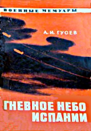 Гусев Александр - Гневное небо Испании