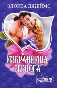 Джеймс Элоиза - Избранница герцога