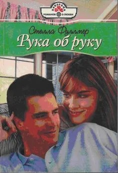 Фуллмер Стелла - Рука об руку