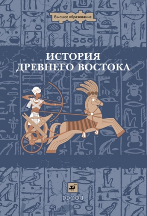 Ладынин Иван, Ляпустин Борис, Немировский Александр, Бухарин Михаил - История Древнего Востока