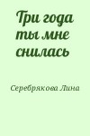 Серебрякова Лина - Три года ты мне снилась