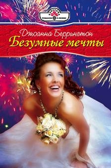 Беррингтон Джоанна - Безумные мечты