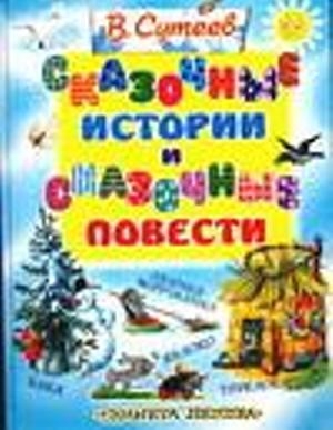 Сутеев Владимир - Сказочные истории и сказочные повести