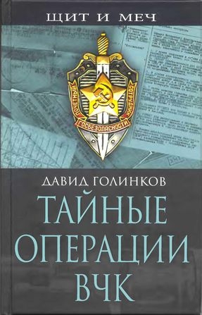 Голинков Давид - Тайные операции ВЧК