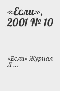 Трускиновская Далия, Логинов Святослав, Ле Гуин Урсула, Дяченко Марина, Дяченко Сергей, Кубатиев Алан, Тертлдав Гарри, Кудрявцев Сергей, де Линт Чарльз, Гаков Владимир, Каплан Виталий, Макоули Пол, Уилхелм Кейт, Будниц Джуди, Харитонов Евгений, Журнал «Ес - «Если», 2001 № 10