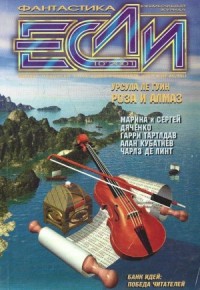«Если», 2001 № 10