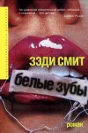 Смит Зэди - Белые зубы