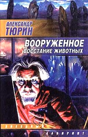 Тюрин Александр - Вооруженное восстание животных