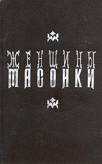 Монселе Шарль - Женщины-масонки
