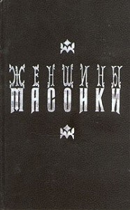 Женщины-масонки