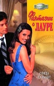 Тальбот Сонда - Фантазии о Лауре