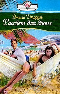 Джордж Эмили - Рассвет для двоих