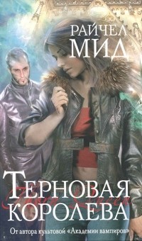 Мид Райчел - Терновая королева