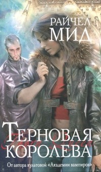 cкачать книгу Райчел Мид Терновая королева