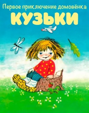 Александрова Галина - Первое приключение домовенка Кузьки