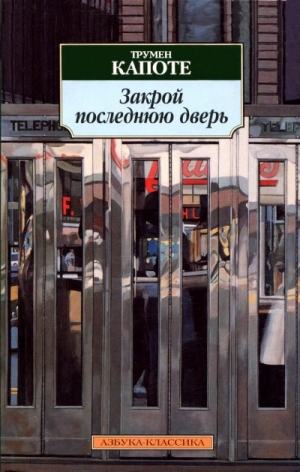 Капоте Трумен - Закрой последнюю дверь