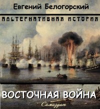 Белогорский Евгений - Восточная война [СИ]