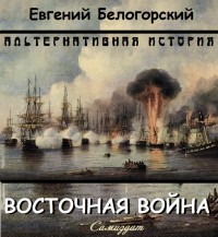 Восточная война [СИ]