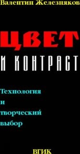 Железняков Валентин - Цвет и Контраст. Технология и творческий выбор