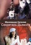 Малеваная Наталия - Секретарь Дьявола