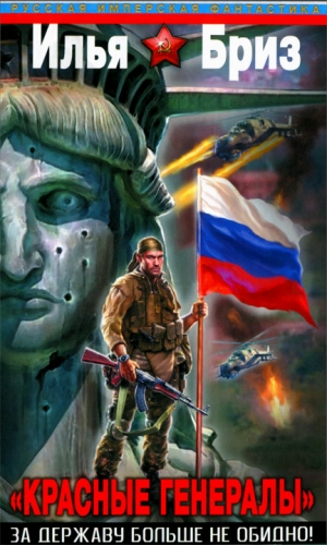 Бриз Илья - «Красные генералы». За Державу больше не обидно!