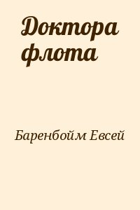 Баренбойм Евсей - Доктора флота