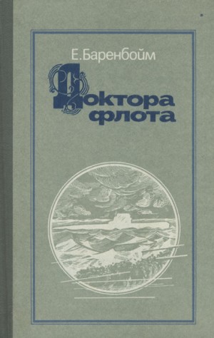 Баренбойм Евсей - Доктора флота