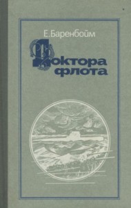 Доктора флота